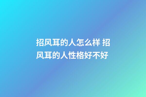 招风耳的人怎么样 招风耳的人性格好不好